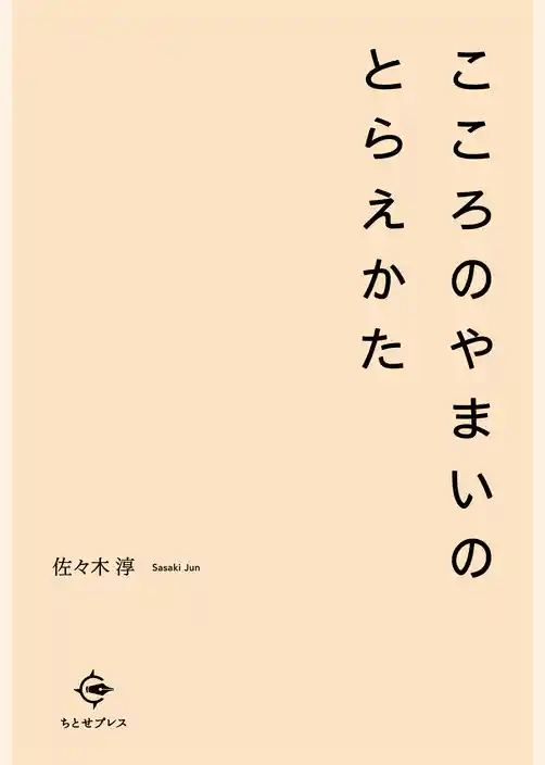 こころのやまいのとらえかた