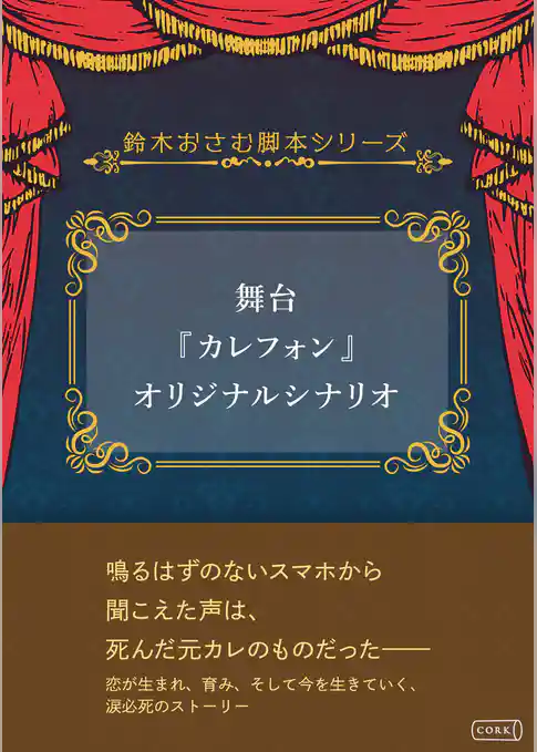 舞台『カレフォン』オリジナルシナリオ