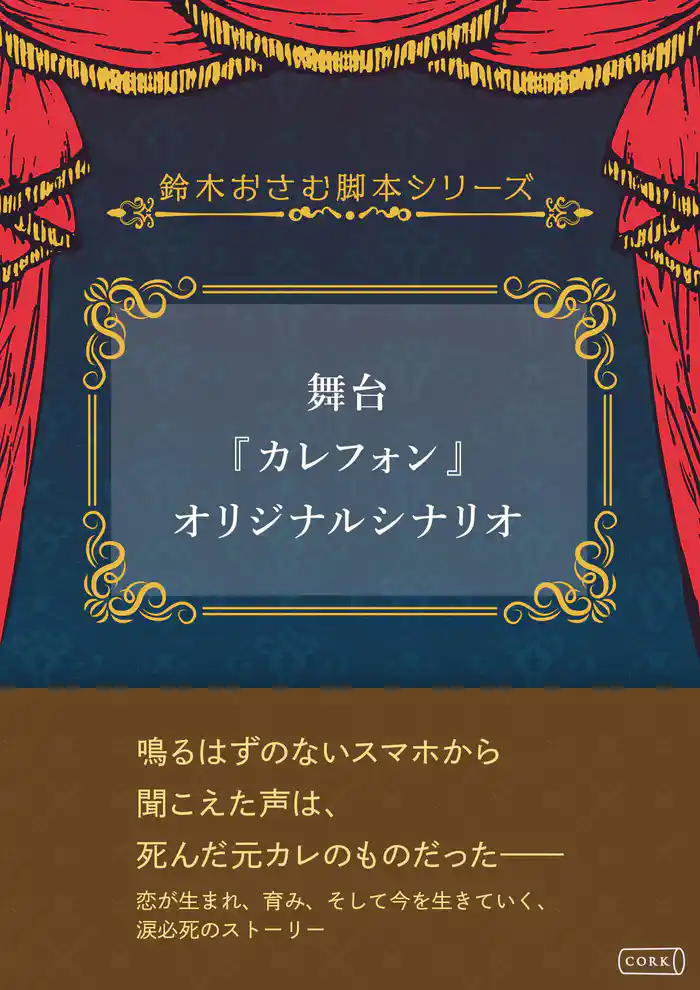舞台『カレフォン』オリジナルシナリオ