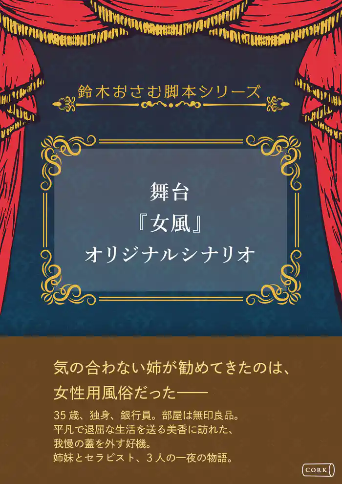 舞台『女風』オリジナルシナリオ