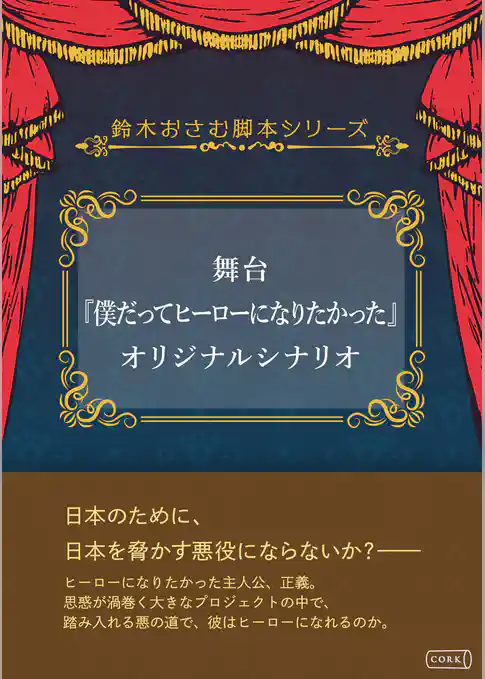 舞台『僕だってヒーローになりたかった』オリジナルシナリオ