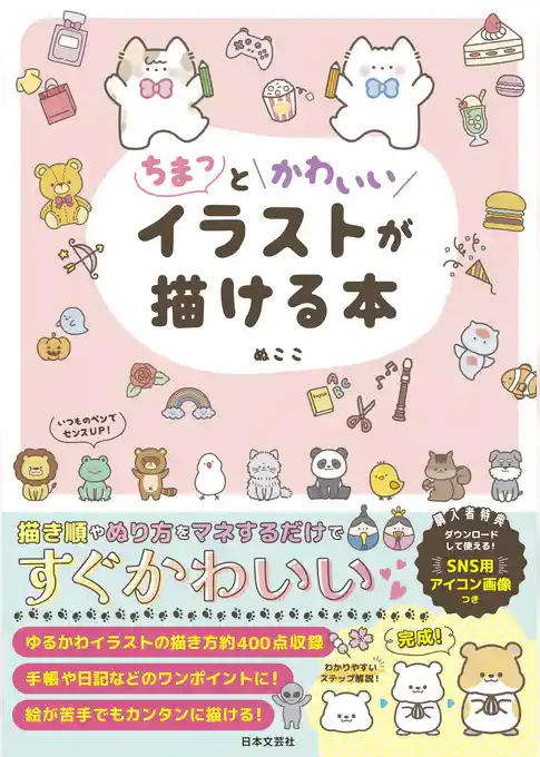 ちまっとかわいいイラストが描ける本
