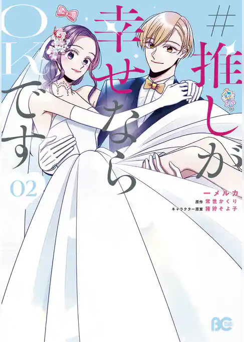 #推しが幸せならOKです