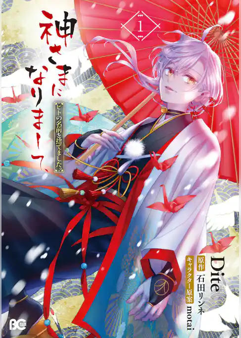 神さまになりまして、　ヒトの名前を捨てました。