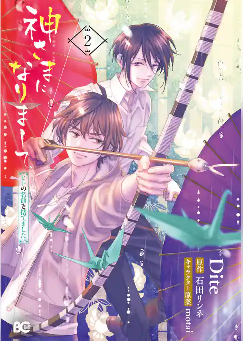 神さまになりまして、ヒトの名前を捨てました。