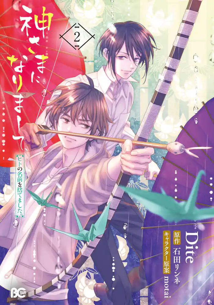 神さまになりまして、ヒトの名前を捨てました。2