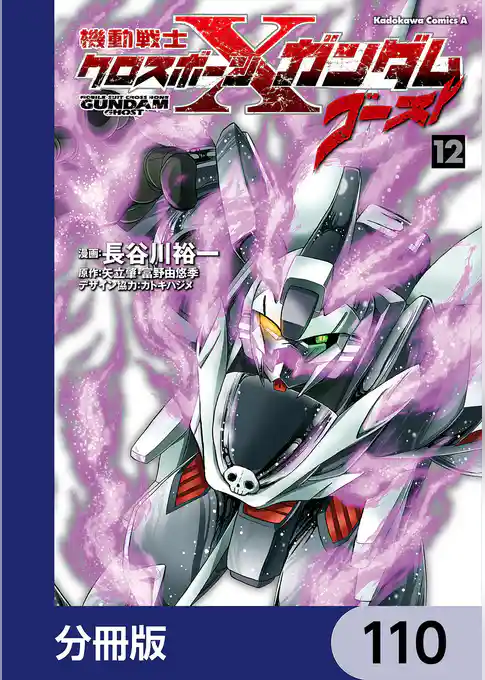機動戦士クロスボーン・ガンダム ゴースト【分冊版】