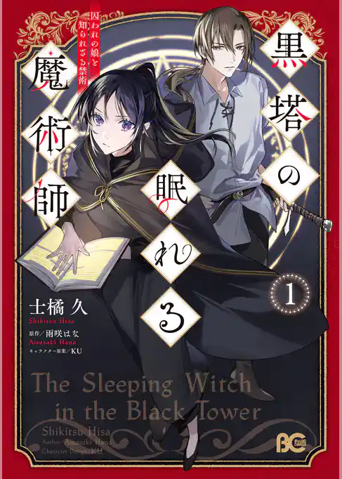 黒塔の眠れる魔術師