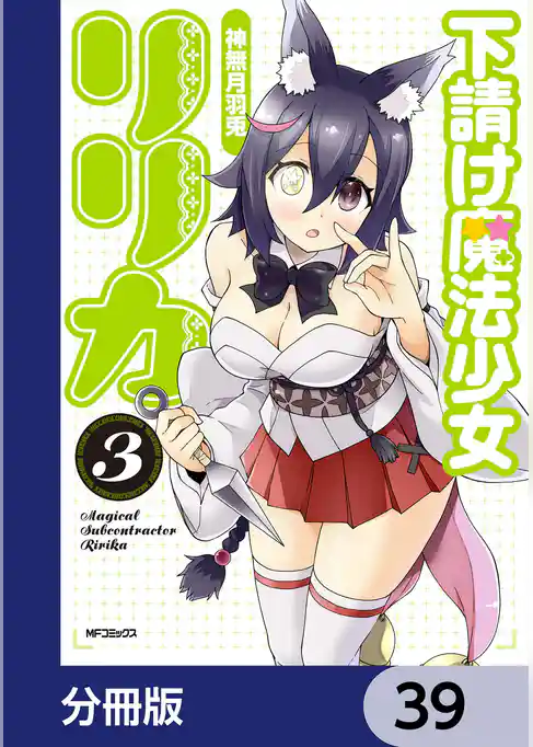 下請け魔法少女リリカ【分冊版】