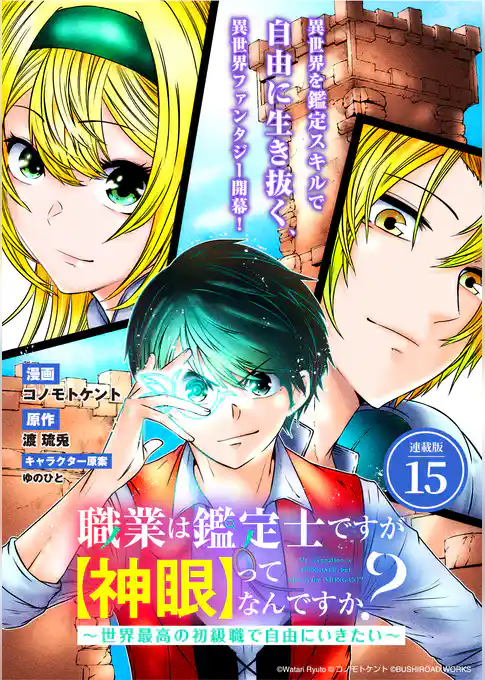 職業は鑑定士ですが【神眼】ってなんですか？　～世界最高の初級職で自由にいきたい～ 連載版