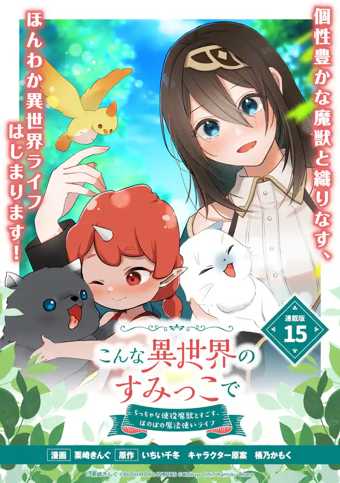 こんな異世界のすみっこで ちっちゃな使役魔獣とすごす、ほのぼの魔法使いライフ 連載版:15