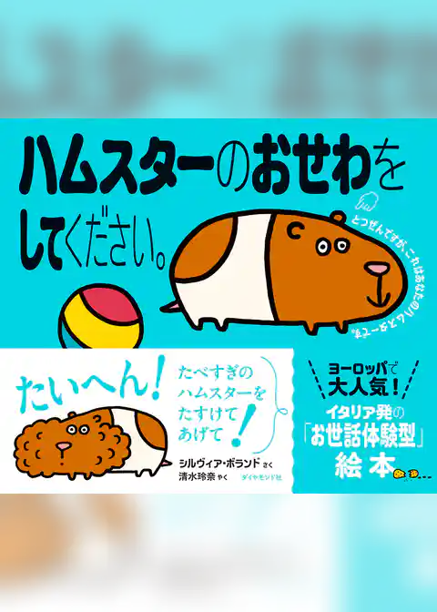 ハムスターのおせわをしてください。