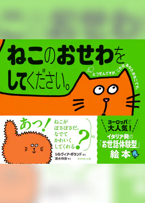 ねこのおせわをしてください。
