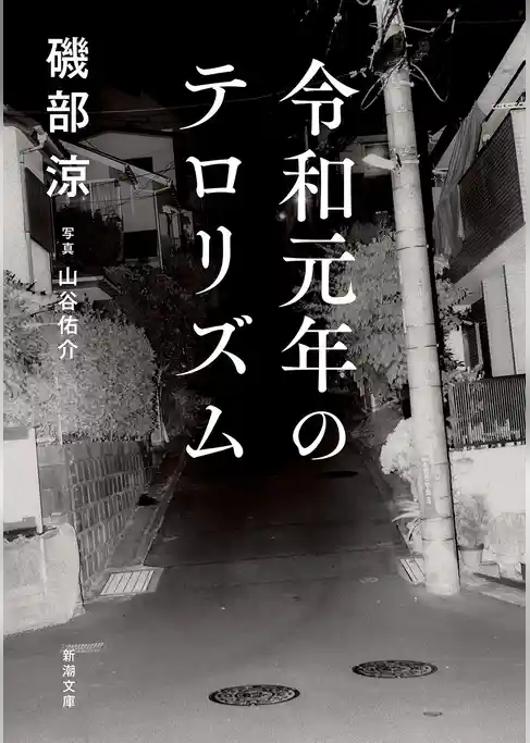 令和元年のテロリズム（新潮文庫）