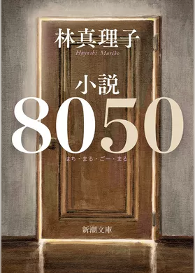 小説8050（新潮文庫）