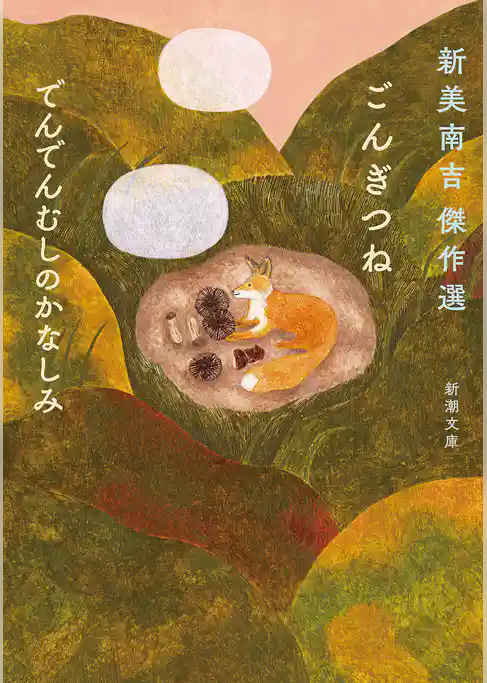 ごんぎつね　でんでんむしのかなしみ―新美南吉傑作選―（新潮文庫）