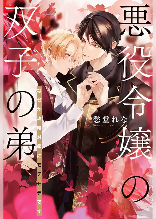 悪役令嬢の双子の弟