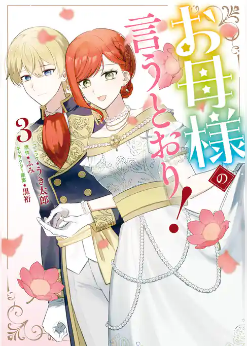 お母様の言うとおり！