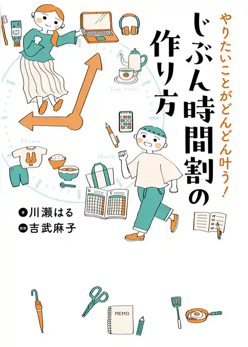 やりたいことがどんどん叶う！　じぶん時間割の作り方