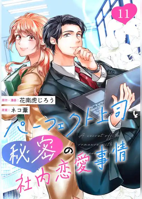 ［話売］パーフェクト上司と秘密の社内恋愛事情