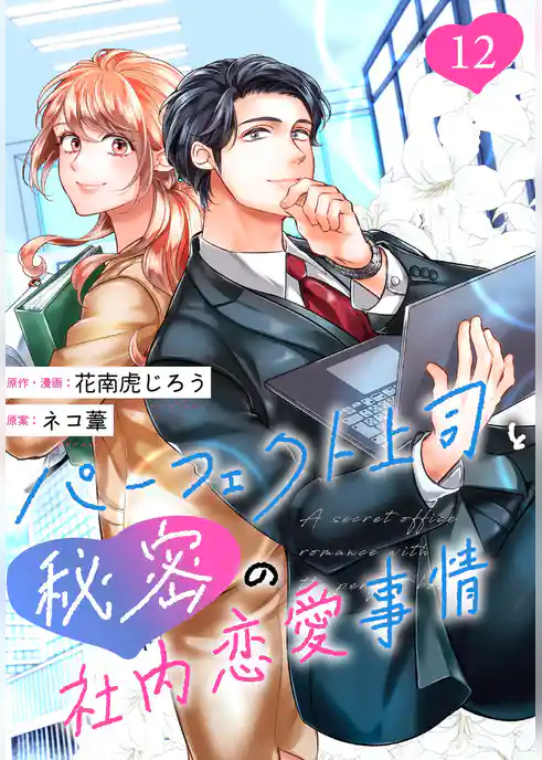 ［話売］パーフェクト上司と秘密の社内恋愛事情