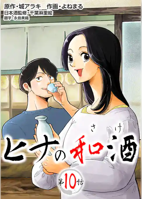 ［話売］ヒナの和酒