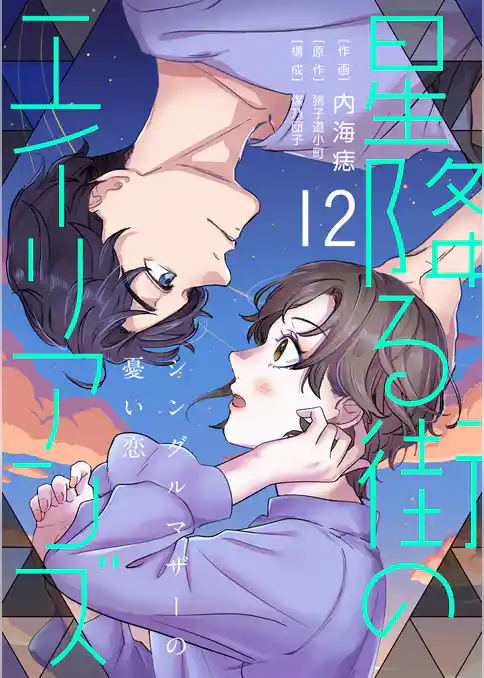 ［話売］星降る街のエイリアンズ ～シングルマザーの憂い恋～