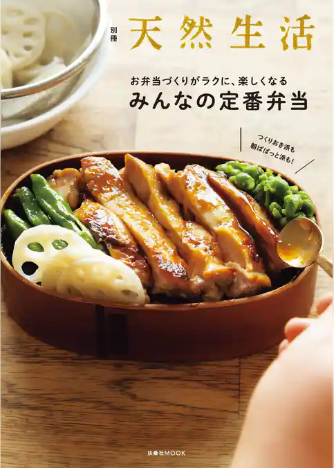 別冊天然生活　つくりおき派も朝ぱぱっと派にも！お弁当づくりがラクに、楽しくなる　みんなの定番弁当