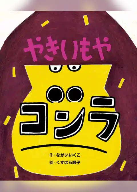 やきいもやゴンラ