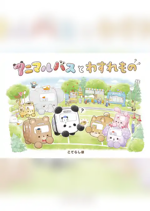 アニマルバスと　わすれもの