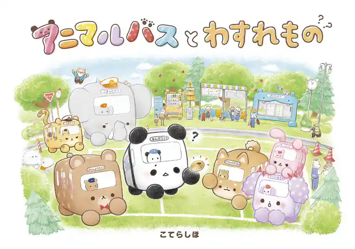 アニマルバスと わすれもの