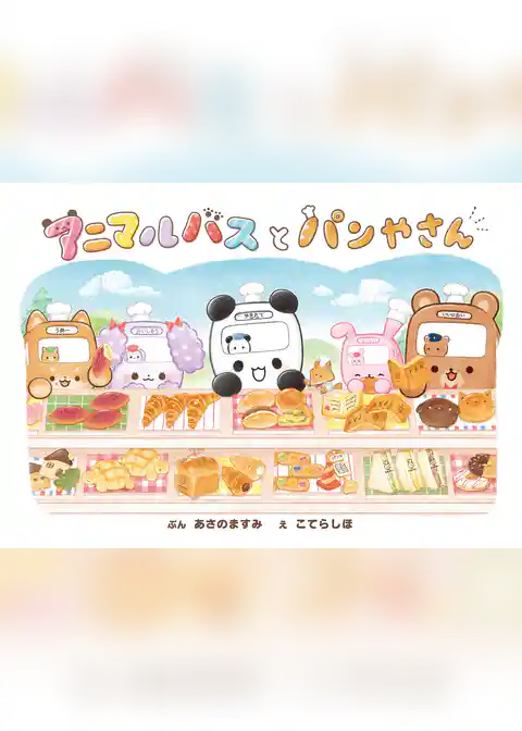 アニマルバスと　パンやさん