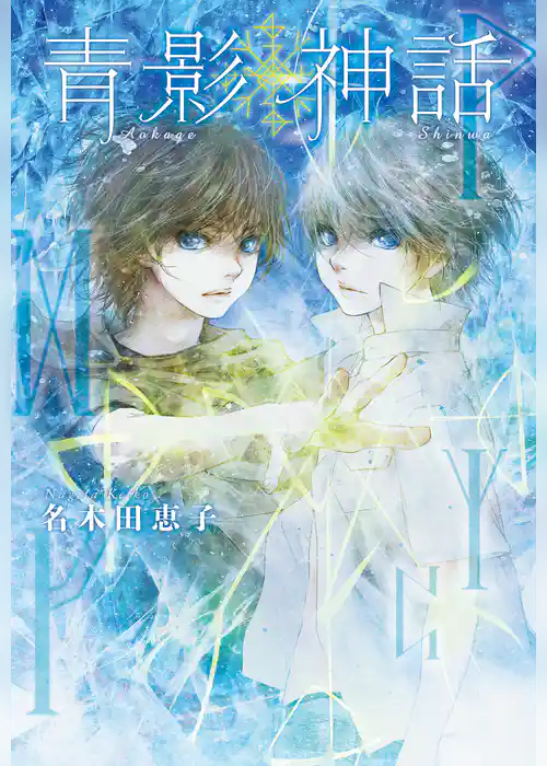 青影神話