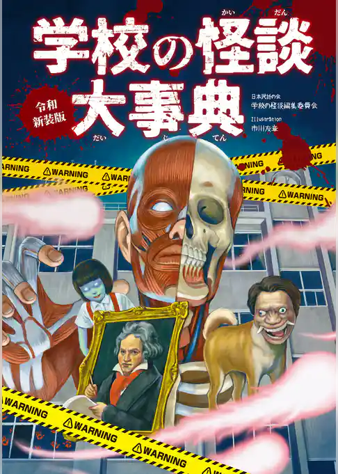 令和新装版　学校の怪談大事典