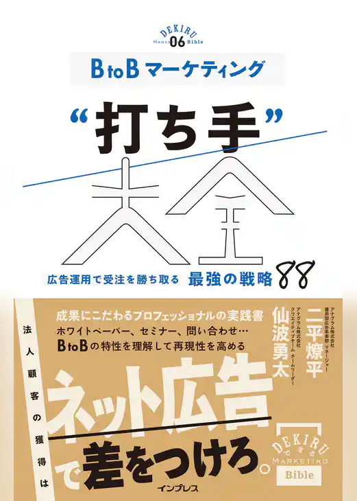 BtoBマーケティング“打ち手”大全 広告運用で受注を勝ち取る 最強の戦略 88