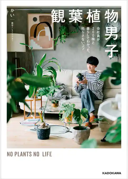 観葉植物男子　会社員が200株と暮らしてわかった、枯らさないコツ