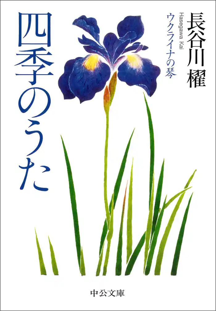 四季のうた　ウクライナの琴