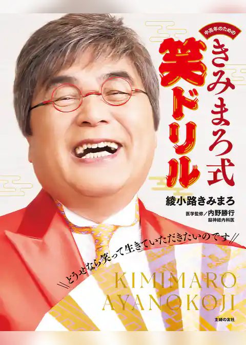中高年のための　きみまろ式笑ドリル