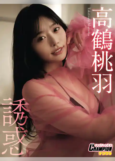 高鶴桃羽「誘惑」【ヤングチャンピオンデジグラ】