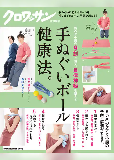 クロワッサン特別編集　手ぬぐいボール健康法。
