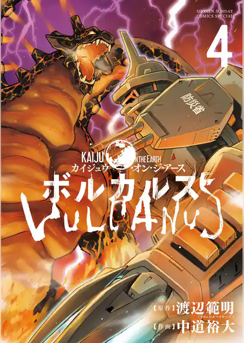 ボルカルス ～Kaiju on the Earth～