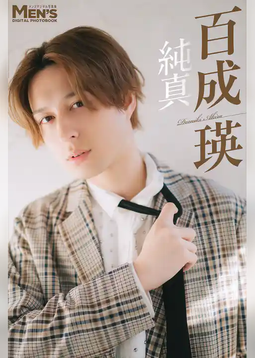 百成瑛「純真」【メンズデジタル写真集】