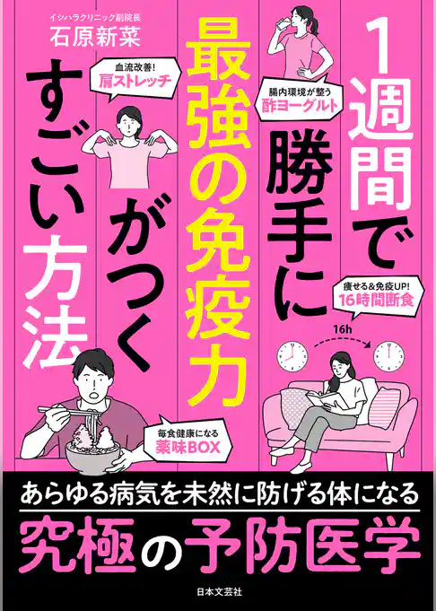 １週間で勝手に最強の免疫力がつくすごい方法