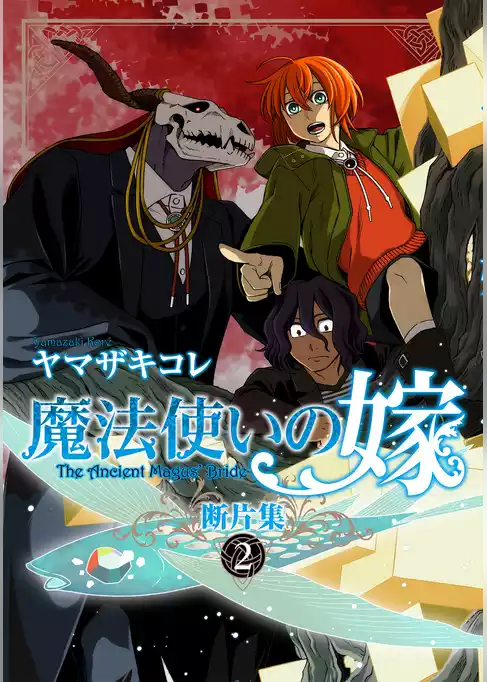魔法使いの嫁 断片集