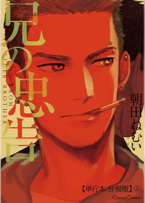 兄の忠告【単行本 分冊版】