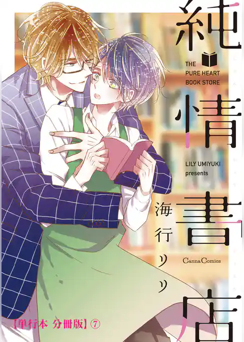 純情書店【単行本 分冊版】