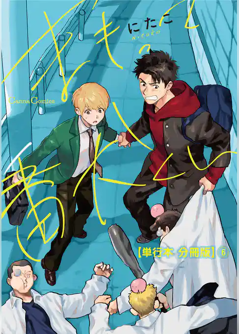 まもって番犬くん【単行本 分冊版】