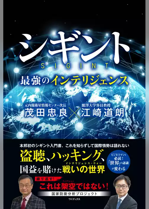 シギント - 最強のインテリジェンス -