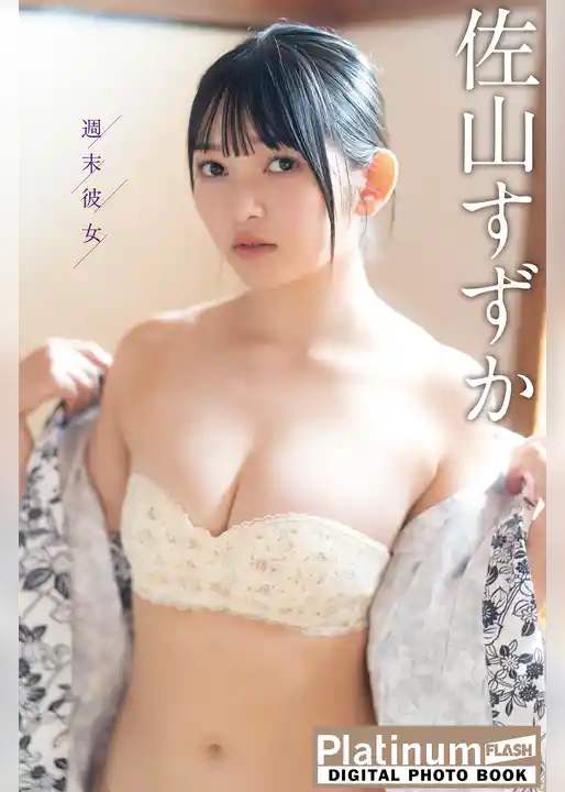 Platinum FLASHデジタル写真集　佐山すずか　週末彼女
