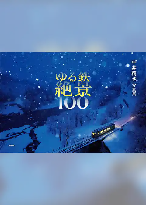 ゆる鉄絶景１００　中井精也写真集